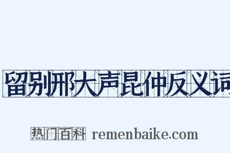 留别邢大声昆仲反义词是什么意思的图片